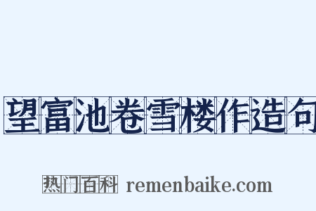 望富池卷雪楼作造句是什么意思的图片